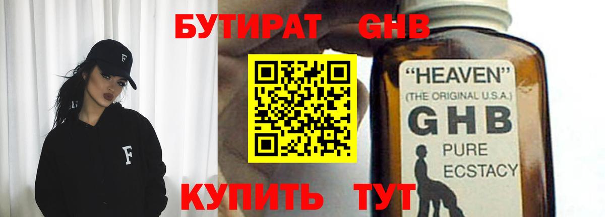 БУТИРАТ жидкий экстази Кириши